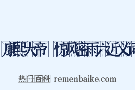 康熙大帝·惊风密雨六近义词是什么意思的图片